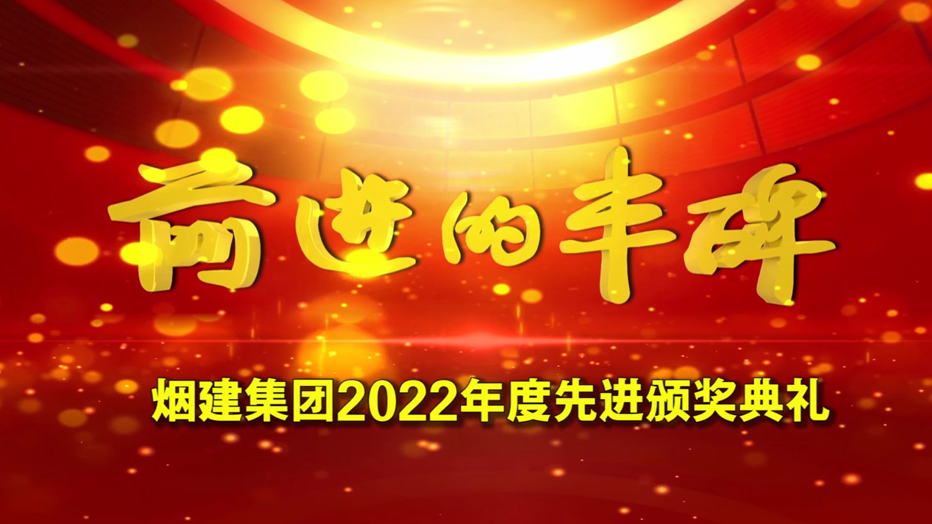 烟建集团2022年度先进颁奖典礼