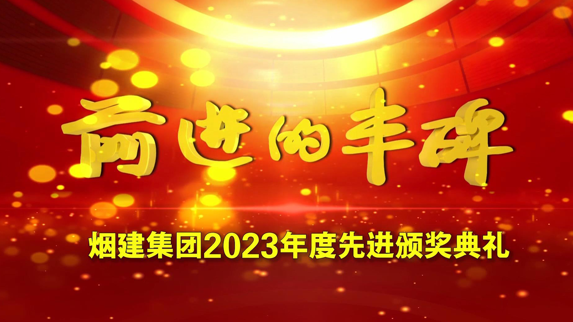 烟建集团2023年度先进颁奖典礼